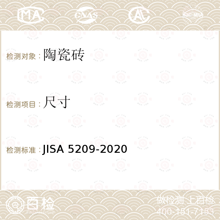 尺寸 尺寸 JISA 5209-2020