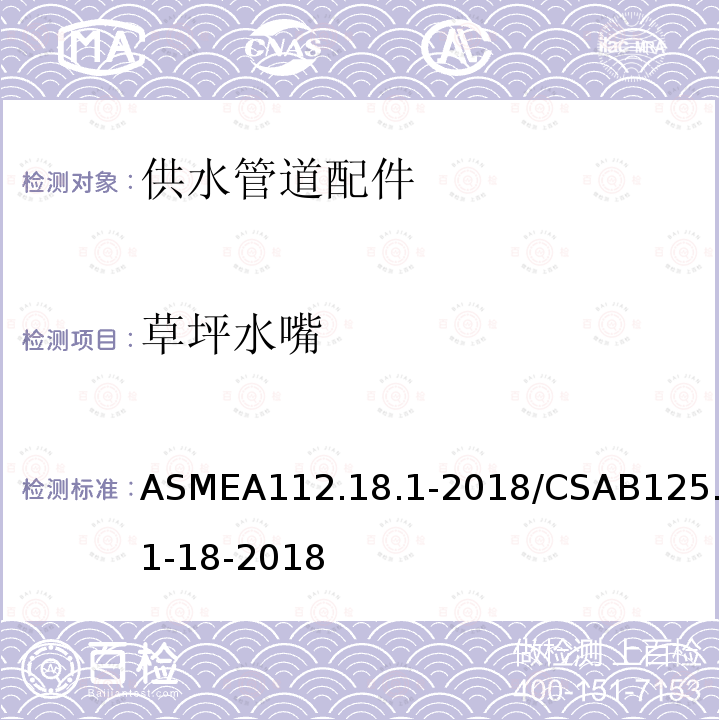 草坪水嘴 草坪水嘴 ASMEA112.18.1-2018/CSAB125.1-18-2018