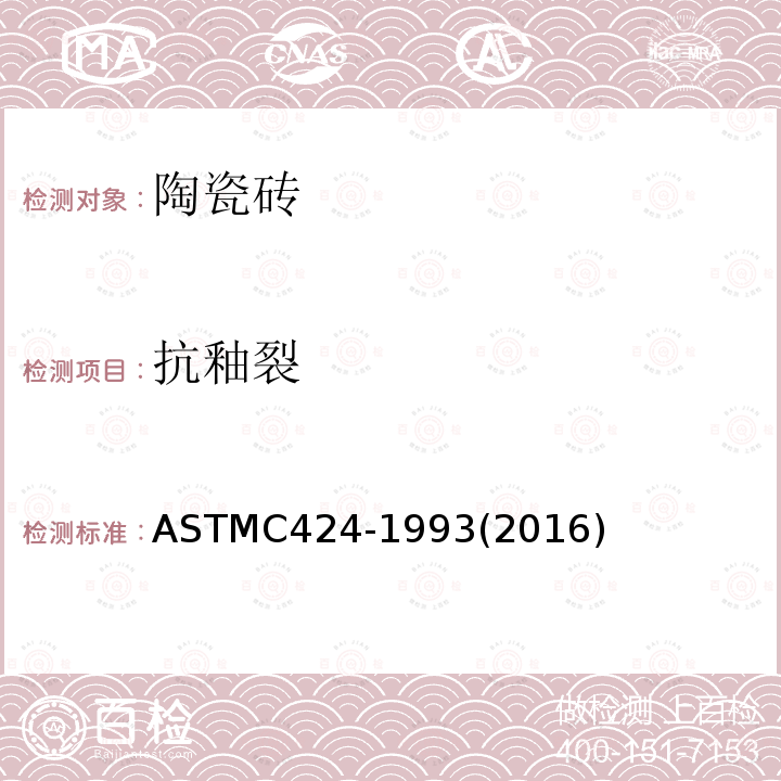抗釉裂 抗釉裂 ASTMC424-1993(2016)