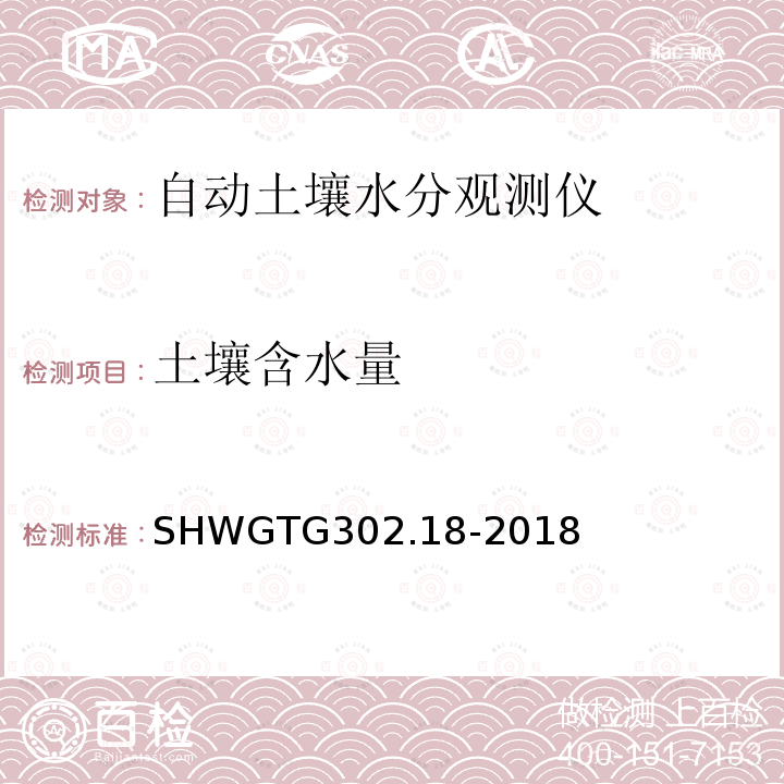 土壤含水量 SHWGTG302.18-2018  