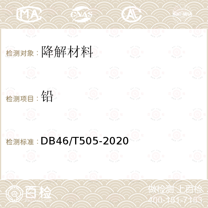 铅 铅 DB46/T505-2020