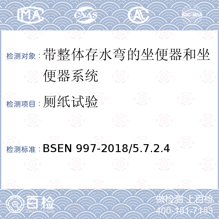 厕纸试验 BSEN 997-2018  /5.7.2.4