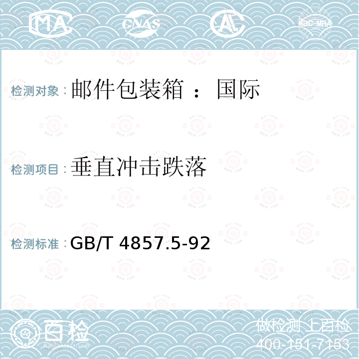 垂直冲击跌落 GB/T 4857.5-92  