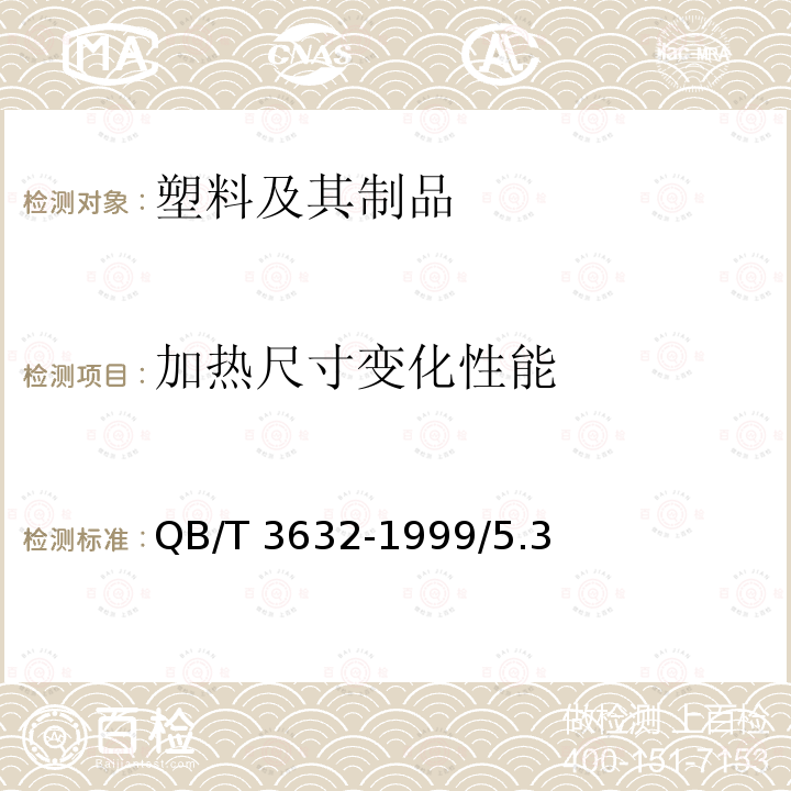 加热尺寸变化性能 QB/T 3632-1999 聚氯乙烯热收缩薄膜、套管