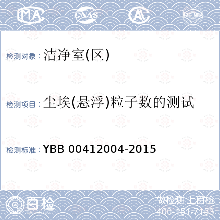 尘埃(悬浮)粒子数的测试 尘埃(悬浮)粒子数的测试 YBB 00412004-2015