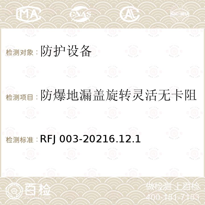 防爆地漏盖旋转灵活无卡阻 RFJ 003-2021  6.12.1