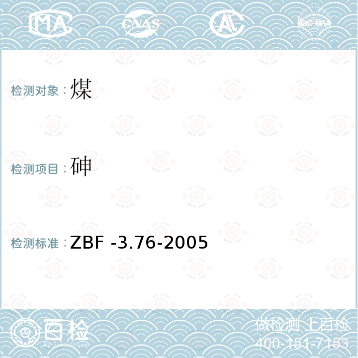 砷 ZBF -3.76-2005  