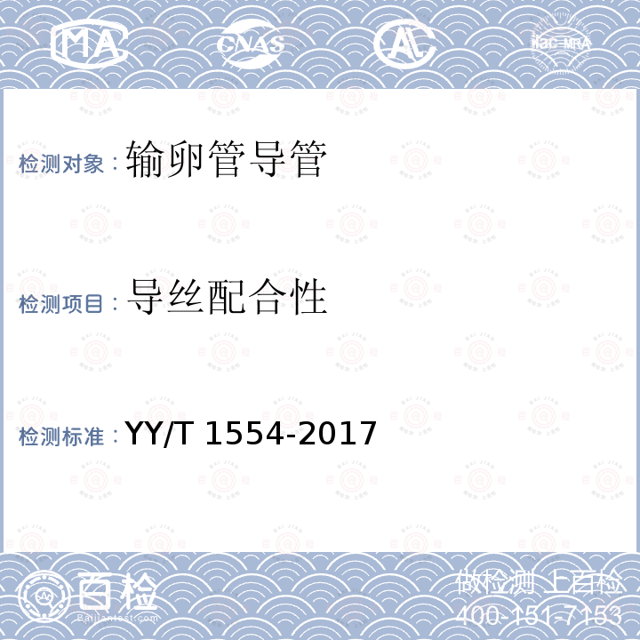 导丝配合性 YY/T 1554-2017 输卵管导管