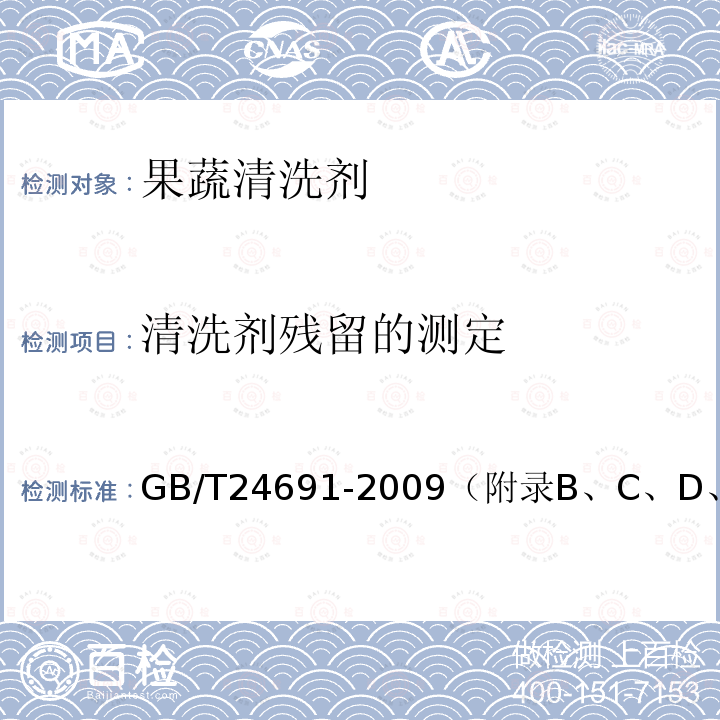 清洗剂残留的测定 GB/T 24691-2009 果蔬清洗剂