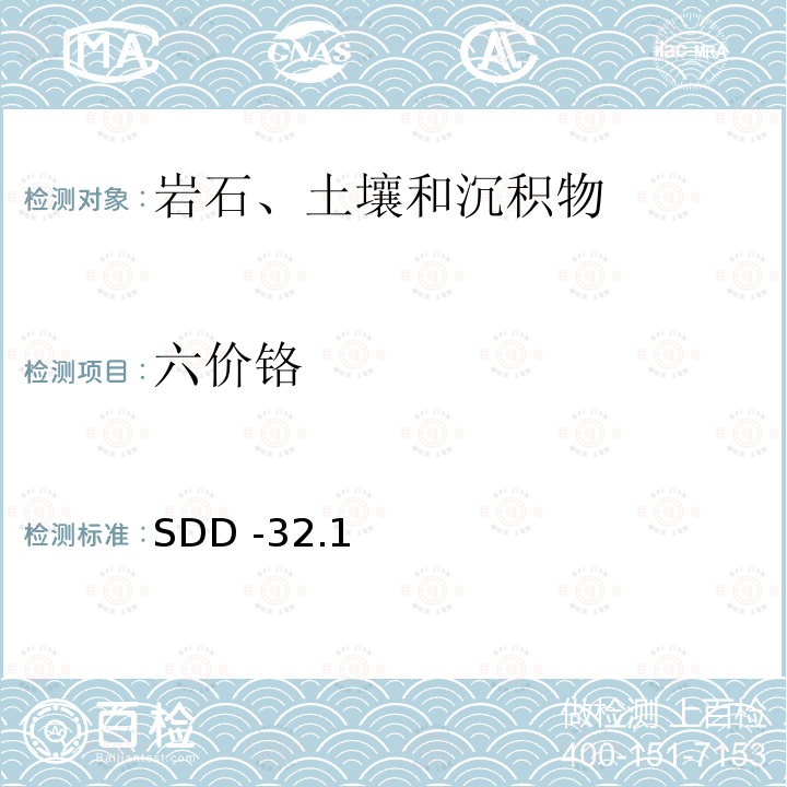 六价铬 SDD -32.1  