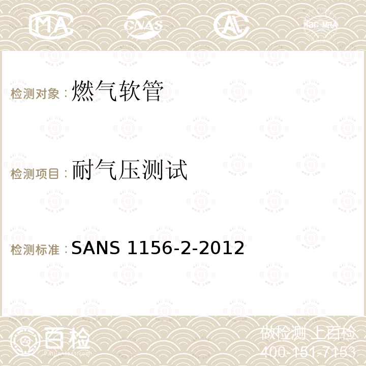 耐气压测试 SANS 1156-2-2012  