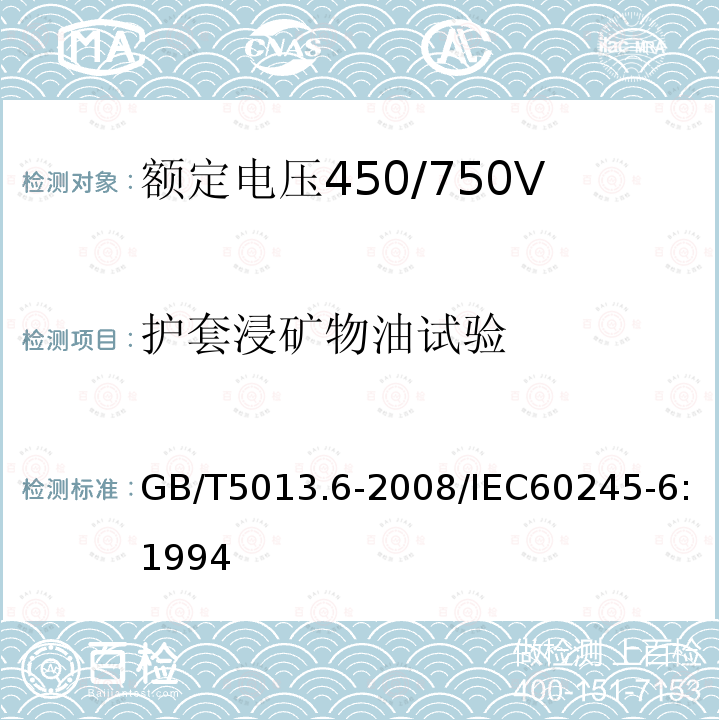 护套浸矿物油试验 GB/T 5013.6-2008 额定电压450/750V及以下橡皮绝缘电缆 第6部分:电焊机电缆