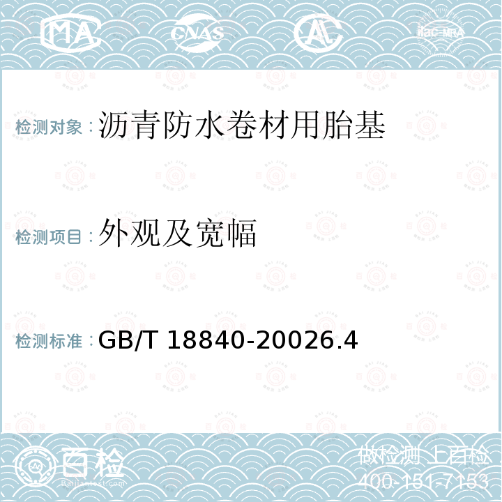 外观及宽幅 GB/T 18840-2002 沥青防水卷材用胎基(包含修改单1)