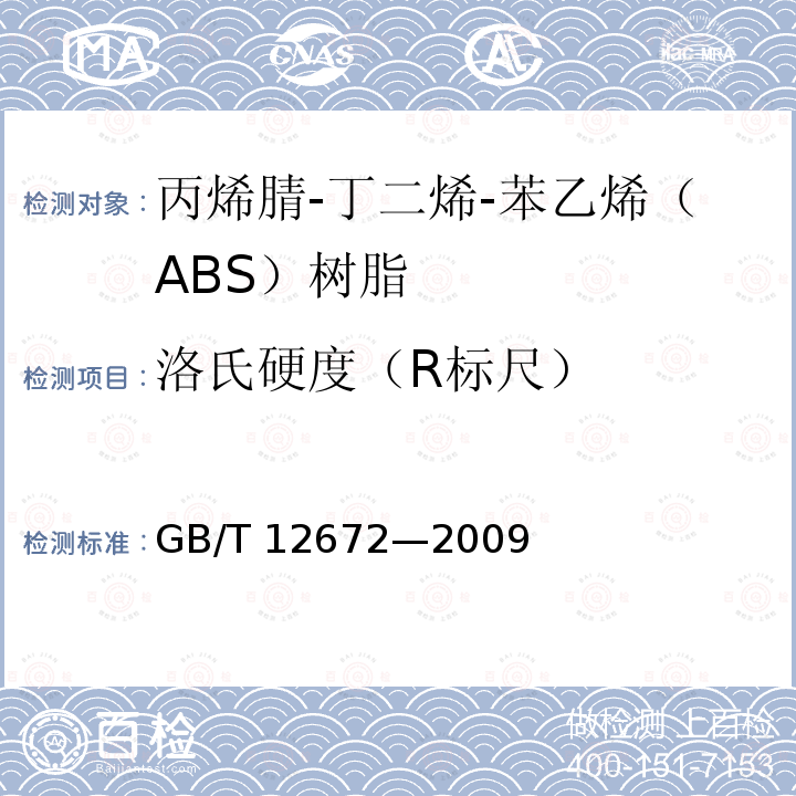 洛氏硬度（R标尺） GB/T 12672-2009 丙烯腈-丁二烯-苯乙烯(ABS)树脂
