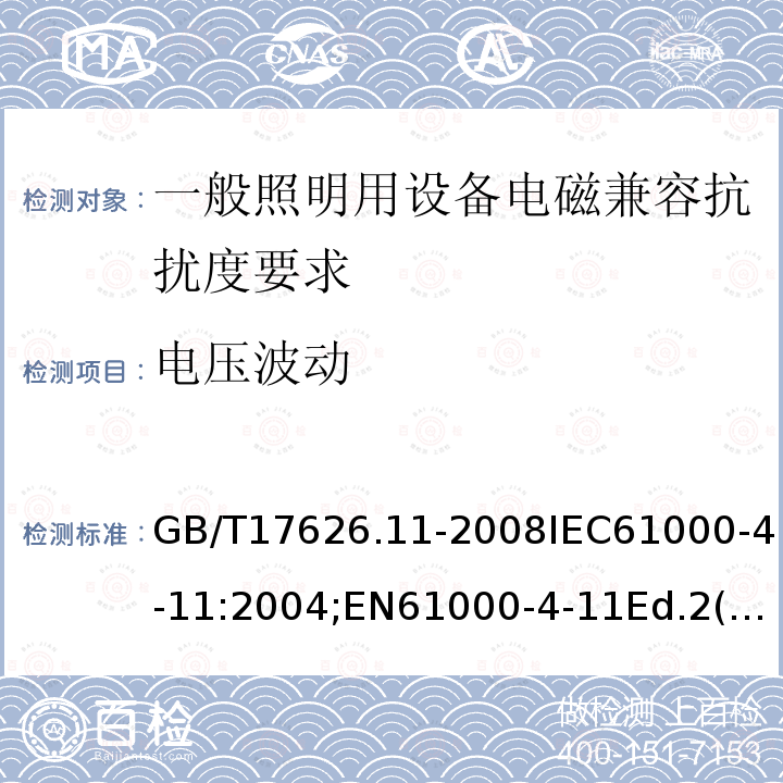 电压波动 GB/T 17626.11-2008 电磁兼容 试验和测量技术 电压暂降、短时中断和电压变化的抗扰度试验