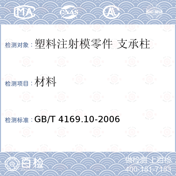 材料 GB/T 4169.10-2006 塑料注射模零件 第10部分:支承柱