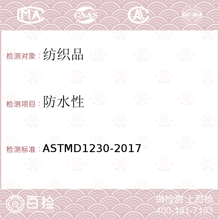 防水性 ASTMD 1230-20  ASTMD1230-2017