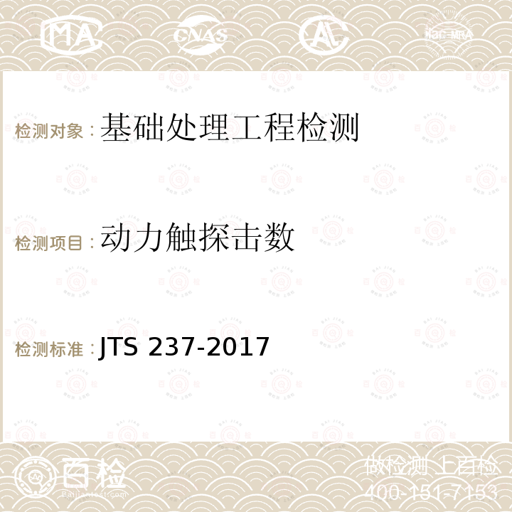 动力触探击数 JTS 237-2017 水运工程地基基础试验检测技术规程(附条文说明)