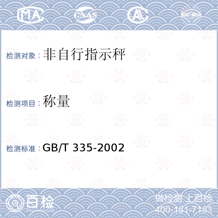 称量 GB/T 335-2002 非自行指示秤