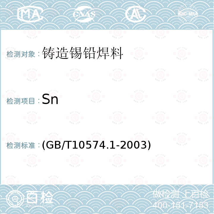 Sn GB/T 10574.1-2003 锡铅焊料化学分析方法 锡量的测定