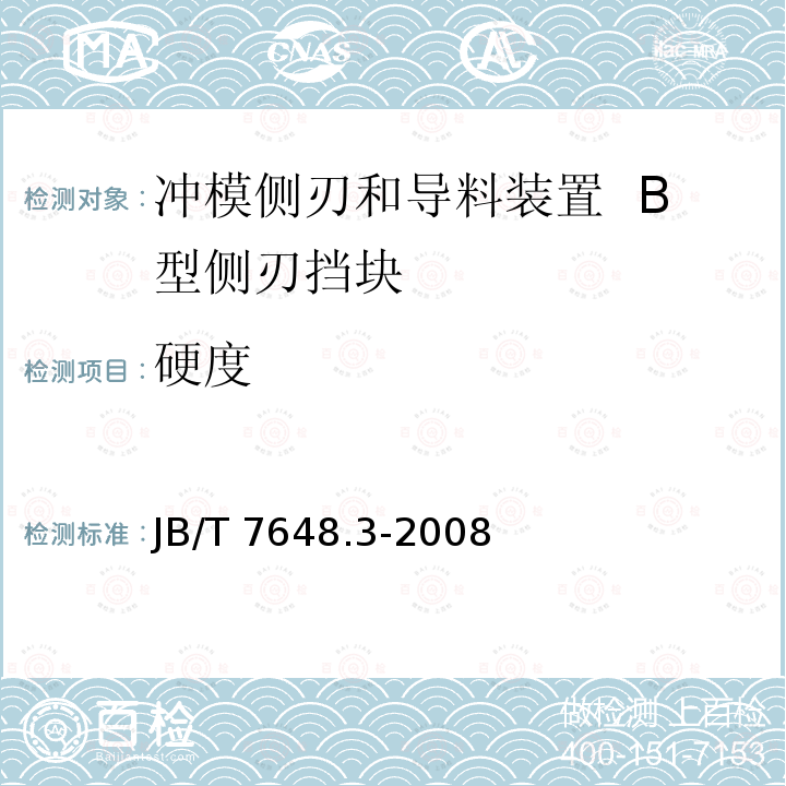 硬度 JB/T 7648.3-2008 冲模侧刃和导料装置 第3部分:B型侧刃挡块