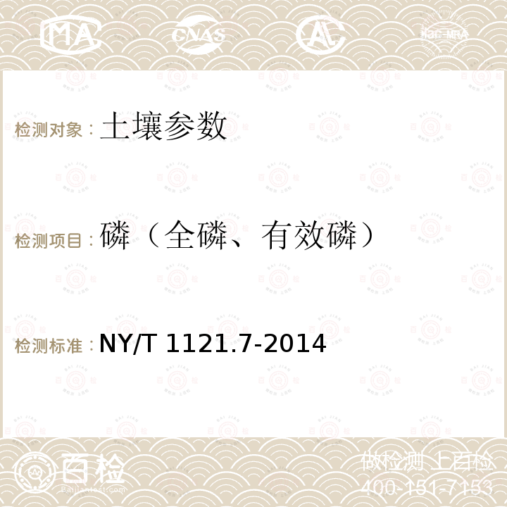 磷（全磷、有效磷） NY/T 1121.7-2014 土壤检测 第7部分:土壤有效磷的测定