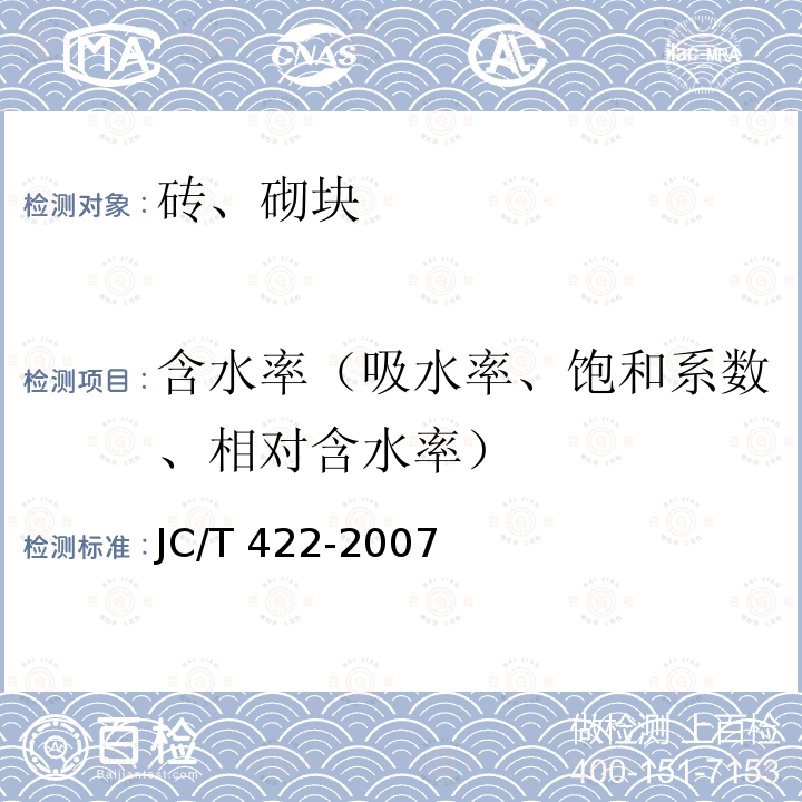 含水率（吸水率、饱和系数、相对含水率） JC/T 422-2007 非烧结垃圾尾矿砖