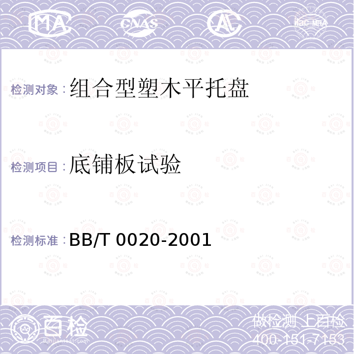 底铺板试验 BB/T 0020-2001 组合型塑木平托盘