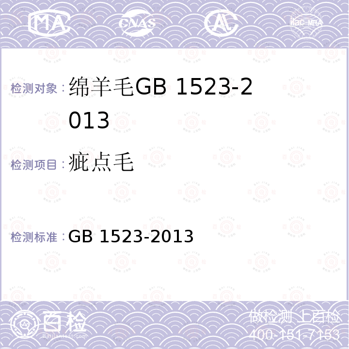 疵点毛 疵点毛 GB 1523-2013