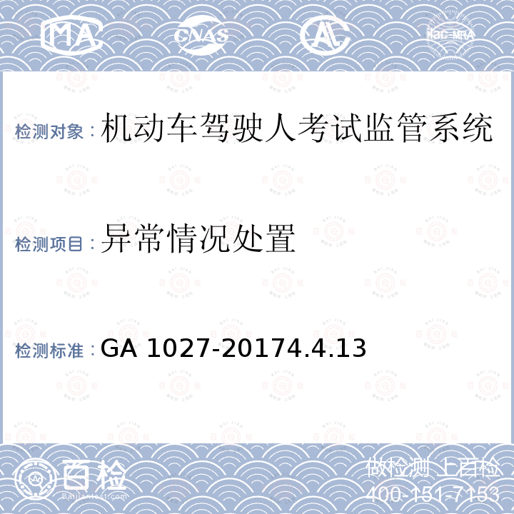 异常情况处置 GA 1027-2017 机动车驾驶人考试监管系统通用技术条件