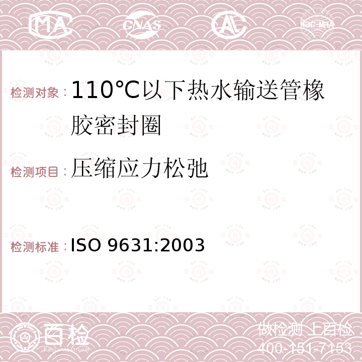 压缩应力松弛 ISO 9631-2003 橡胶密封件  温度为110℃的热水供给管道的密封件材料规范