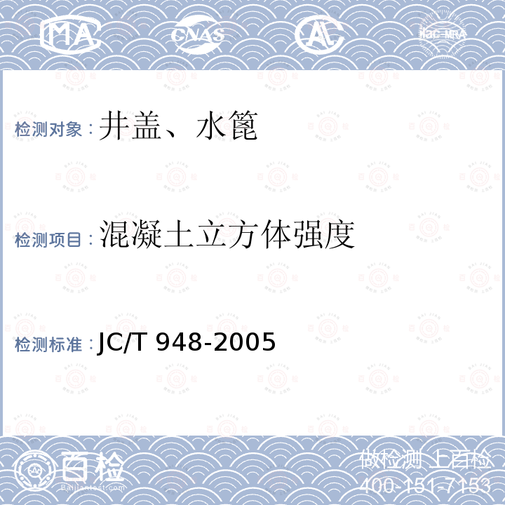 混凝土立方体强度 JC/T 948-2005 钢纤维混凝土水箅盖