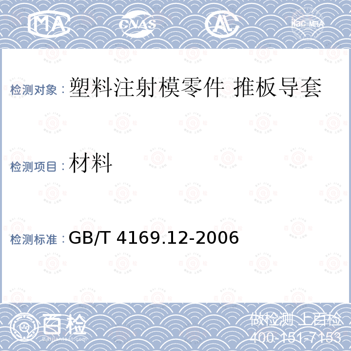 材料 GB/T 4169.12-2006 塑料注射模零件 第12部分:推板导套