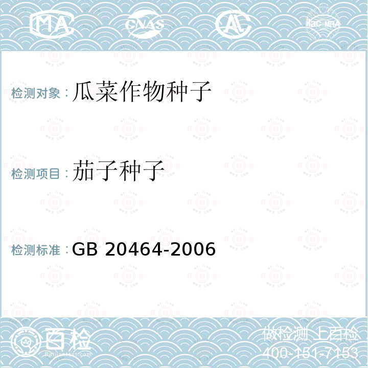 茄子种子 GB 20464-2006 农作物种子标签通则