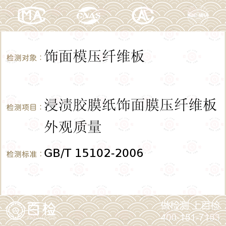 浸渍胶膜纸饰面膜压纤维板外观质量 GB/T 15102-2006 浸渍胶膜纸饰面人造板