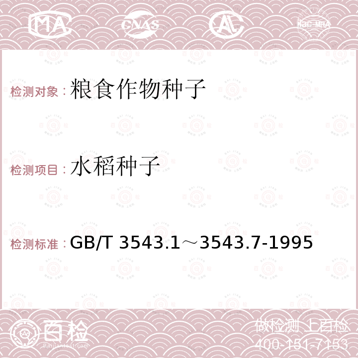 水稻种子 水稻种子 GB/T 3543.1～3543.7-1995