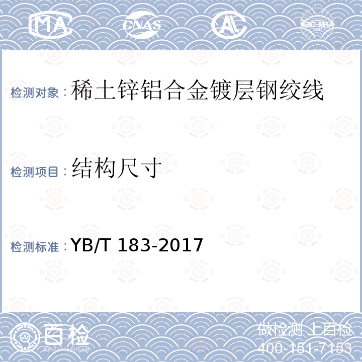 结构尺寸 YB/T 183-2017 稀土锌铝合金镀层钢绞线