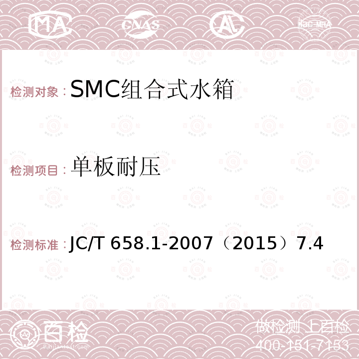 单板耐压 JC/T 658.1-2007 玻璃纤维增强塑料水箱 第1部分:SMC组合式水箱