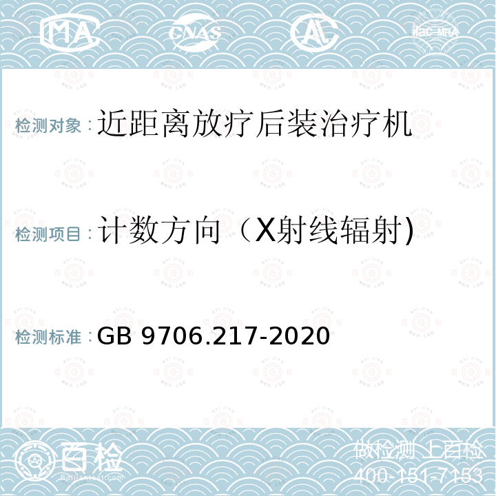 计数方向（X射线辐射) GB 9706.217-2020 医用电气设备 第2-17部分：自动控制式近距离治疗后装设备的基本安全和基本性能专用要求