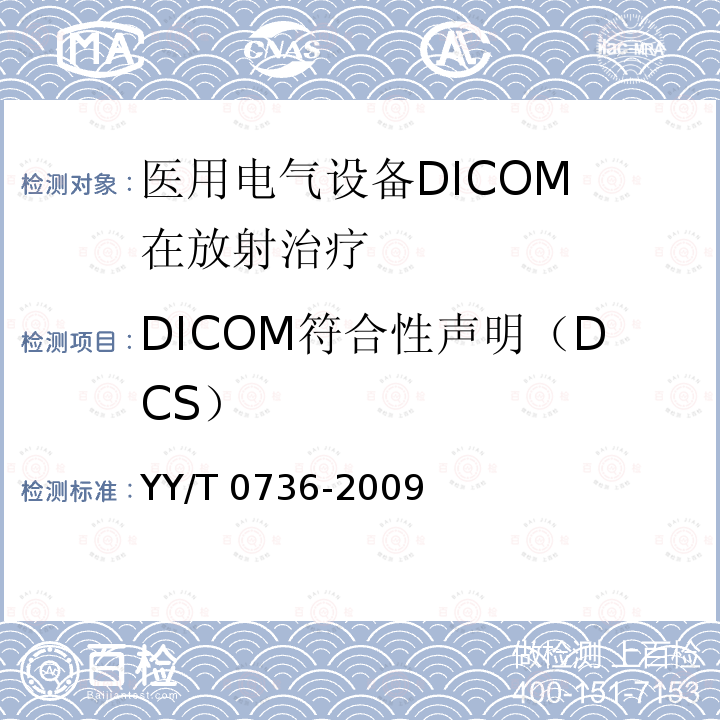 DICOM符合性声明（DCS） YY/T 0736-2009 医用电气设备 DICOM在放射治疗中的应用指南