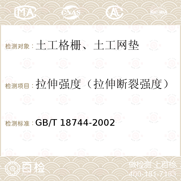 拉伸强度（拉伸断裂强度） GB/T 18744-2002 土工合成材料 塑料三维土工网垫