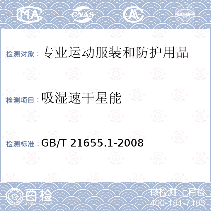 吸湿速干星能 GB/T 21655.1-2008 纺织品 吸湿速干性的评定 第1部分:单项组合试验法