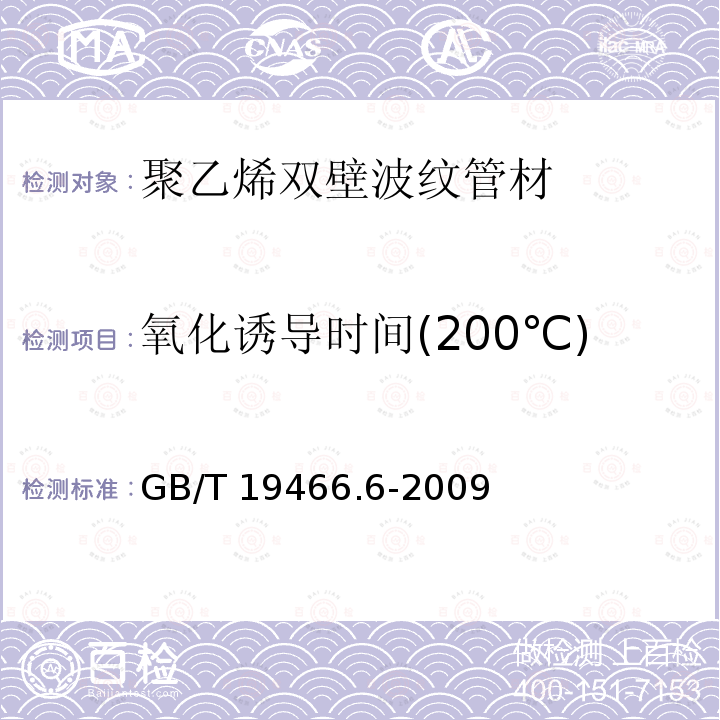 氧化诱导时间(200℃) GB/T 19466.6-2009 塑料 差示扫描量热法(DSC)第6部分:氧化诱导时间(等温OIT)和氧化诱导温度(动态OIT)的测定