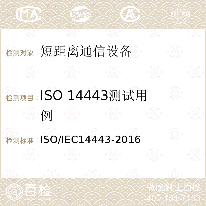 ISO 14443测试用例 IEC 14443-2016  ISO/IEC14443-2016