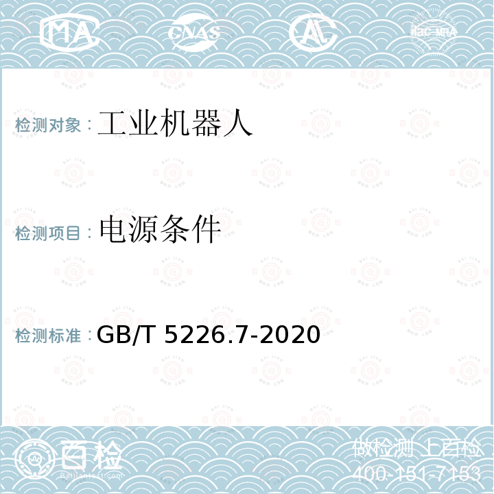 电源条件 GB/T 5226.7-2020 机械电气安全 机械电气设备 第7部分：工业机器人技术条件