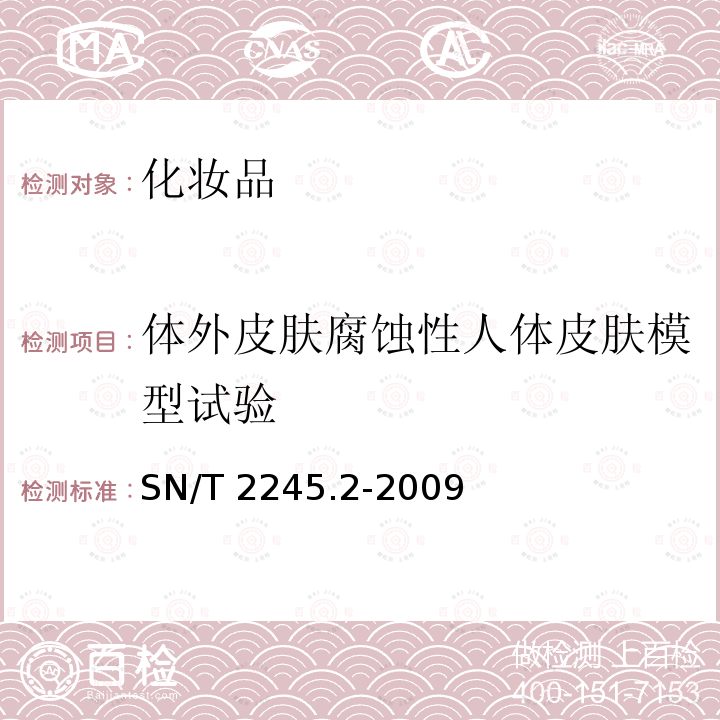 体外皮肤腐蚀性人体皮肤模型试验 体外皮肤腐蚀性人体皮肤模型试验 SN/T 2245.2-2009