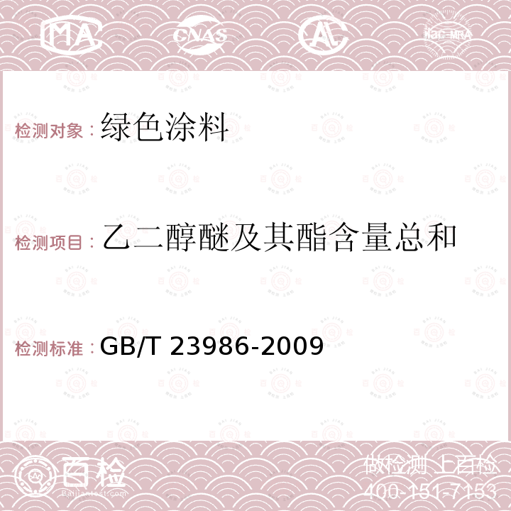 乙二醇醚及其酯含量总和 GB/T 23986-2009 色漆和清漆 挥发性有机化合物(VOC)含量的测定 气相色谱法