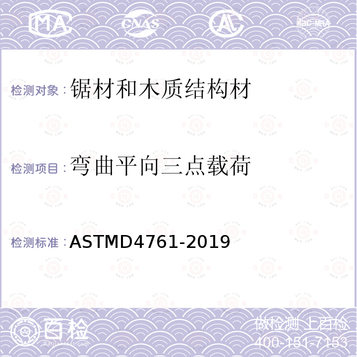弯曲平向三点载荷 ASTMD 4761-20  ASTMD4761-2019