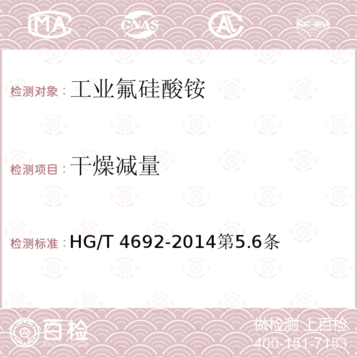 干燥减量 HG/T 4692-2014 工业氟硅酸铵