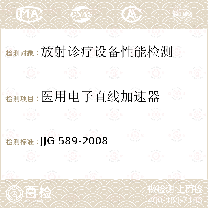 医用电子直线加速器 JJG 589  -2008
